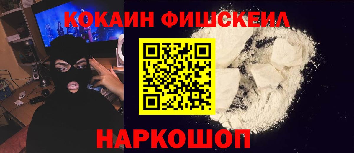 КОКАИН Fish Scale  Вход с VPN  Омск  Кокаин VHQ 