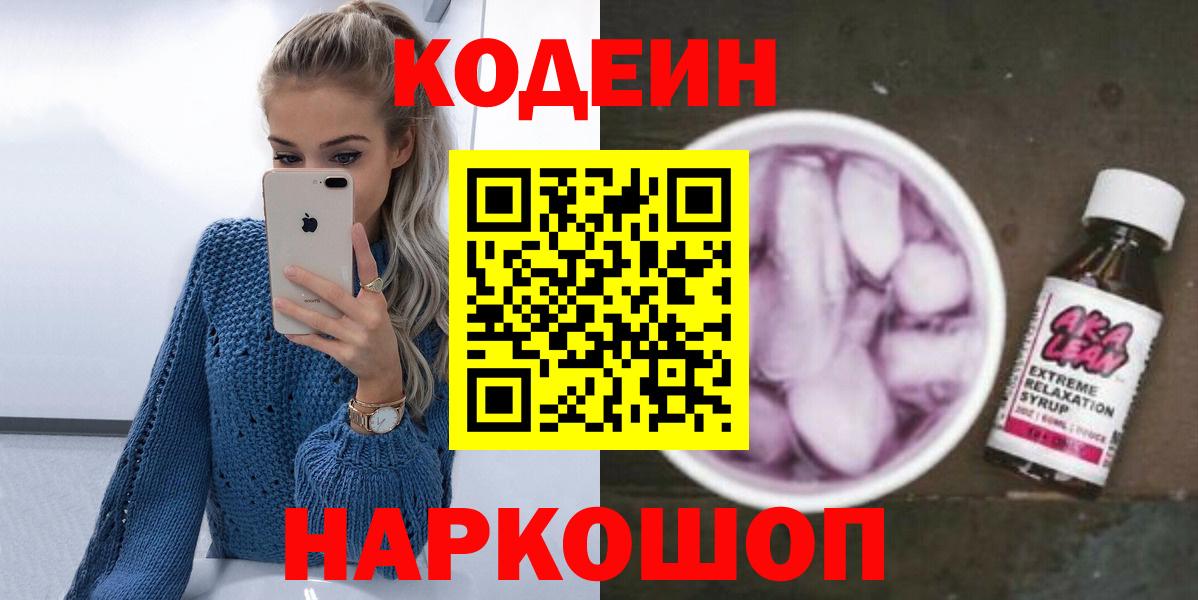 Кодеин напиток Lean (лин)  Кодеин напиток Lean (лин)  Омск  Вход с VPN 